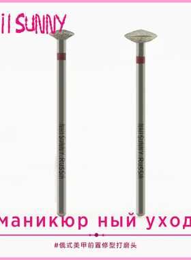 NAILSUNNY进口俄式美甲打磨头前置处理去死皮角质清甲缝边缘工具