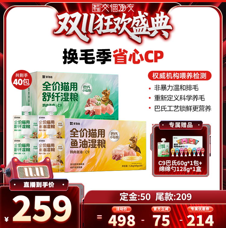 【交个朋友双11先加购】食物链C9小仙包排毛润肠主食湿粮鱼油餐