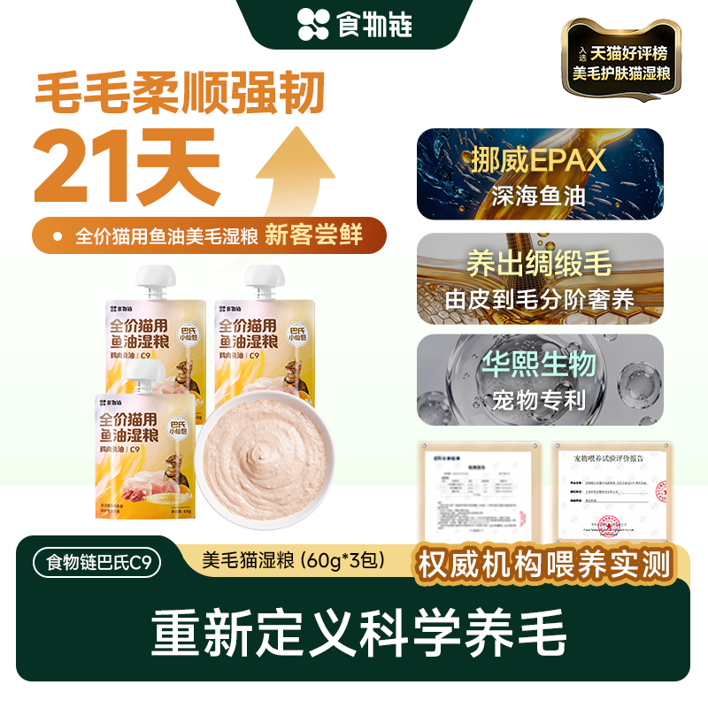 【鱼油美毛猫粮】食物链C9巴氏小仙包猫湿粮成猫罐头幼餐包全价