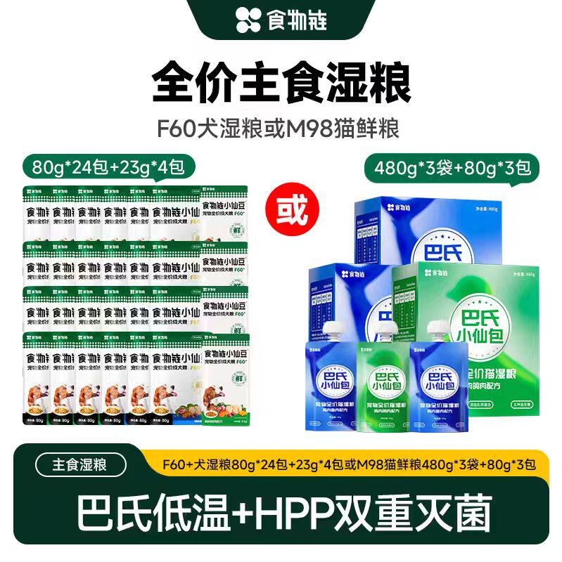 【所有女生直播间】食物链巴氏猫鲜粮480g*3袋或小仙豆狗粮80g*24