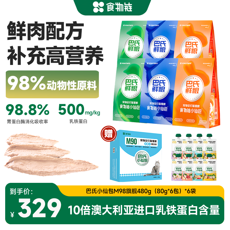 【会员囤货】食物链巴氏M98旗舰版猫湿粮全价猫鲜粮餐包