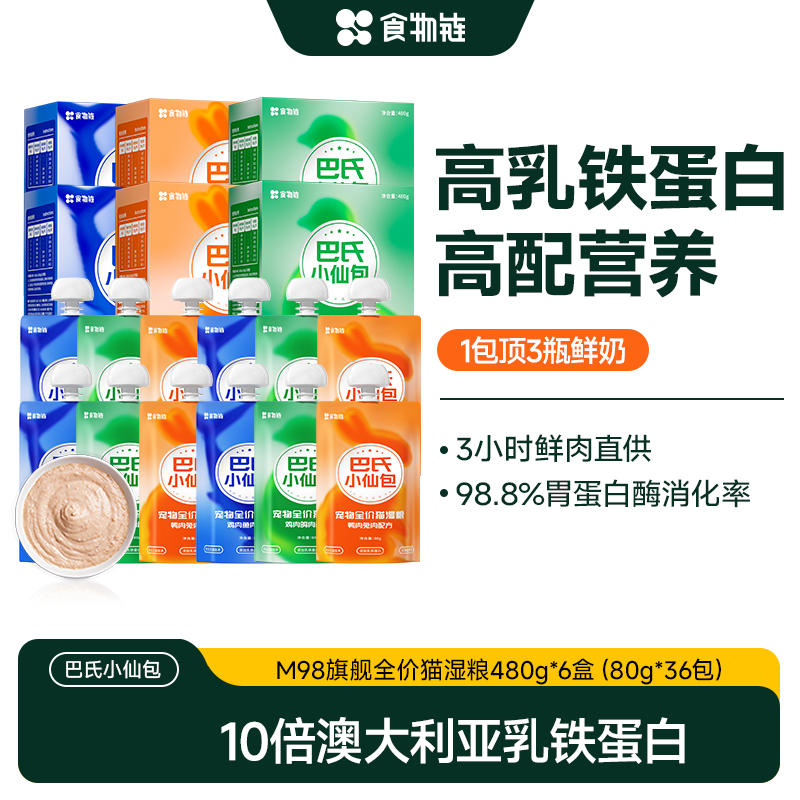 【会员囤货 乳蛋白猫鲜粮】食物链巴氏M98旗舰版猫湿粮全价猫罐头