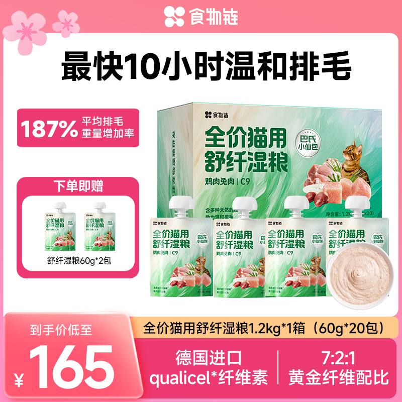 【直播间专属】食物链C9巴氏小仙包排毛润肠主食湿粮成猫罐头补水 - 实物图