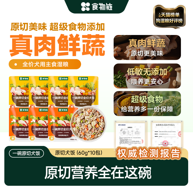 【新品首发 原切低敏狗饭】食物链狗饭全价狗湿粮主食罐头犬餐包