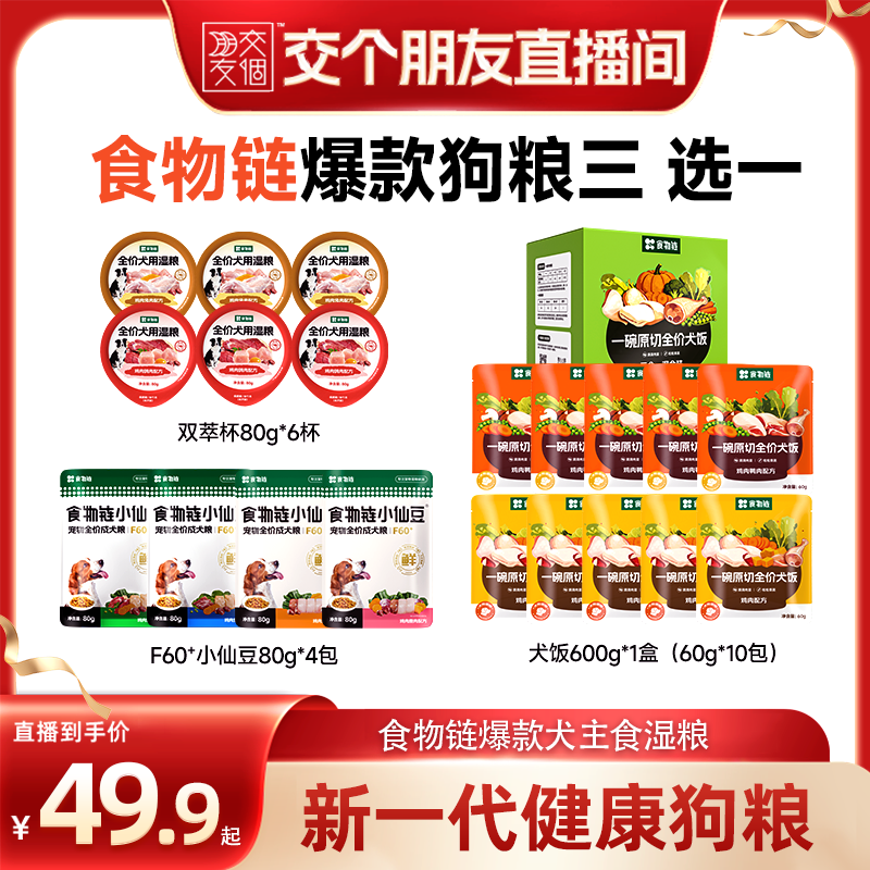 【交个朋友】食物链F60+小仙豆全价狗粮成主食软粮成犬罐爆款组合