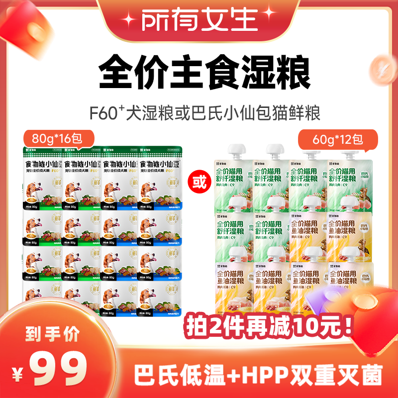 【所有女生直播间】食物链C9小仙包猫湿粮12包或小仙豆狗粮80g*16