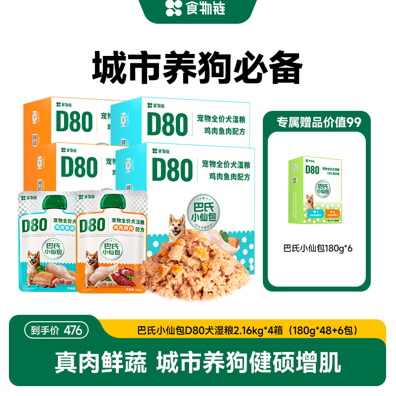 【会员专属囤货】食物链D80巴氏小仙包狗湿粮全价狗主食罐头