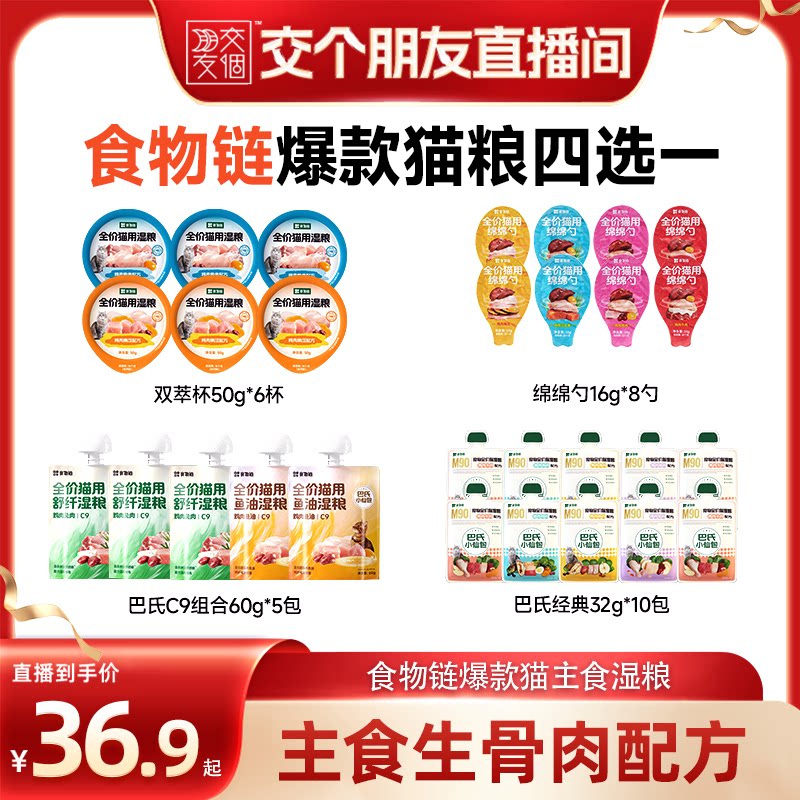 【交个朋友】食物链C9巴氏经典小仙包主食湿粮鱼油餐成猫饭罐幼饭