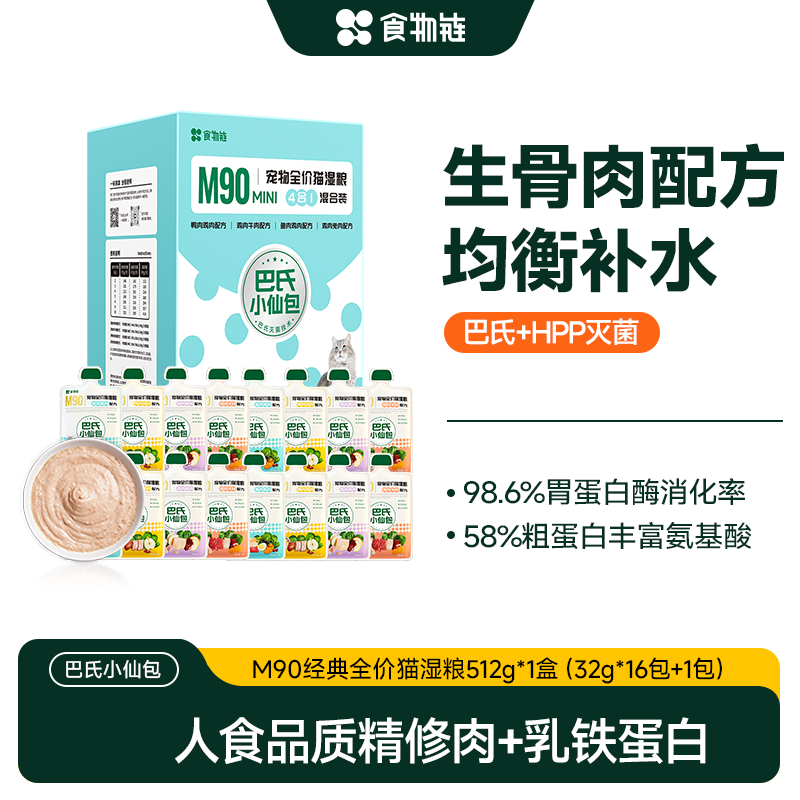 【直播间专属小鸟胃专属】食物链巴氏经典M90小仙包猫主食粮湿粮