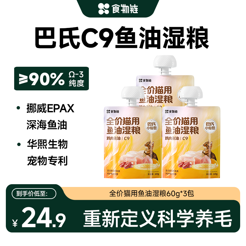 【鱼油美毛猫粮】食物链C9巴氏小仙包猫湿粮成猫罐头幼餐包全价