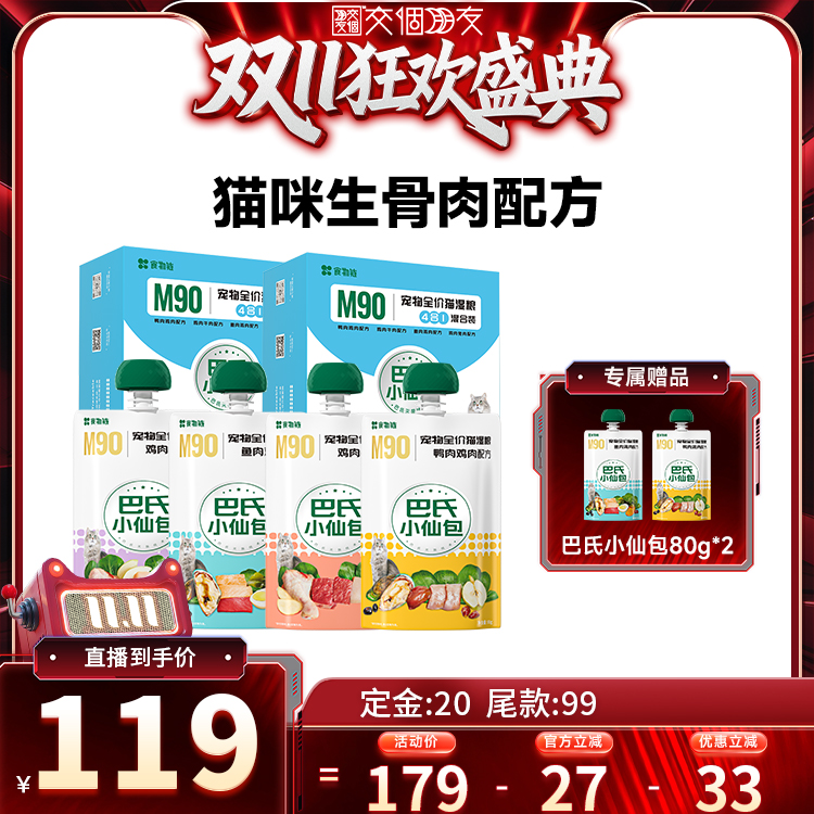 【交个朋友双11加购15日晚8付定】食物链巴氏经典小仙包猫粮湿粮