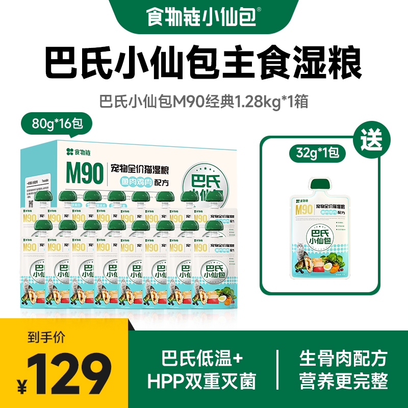食物链巴氏经典小仙包猫湿粮全价主食粮成猫补水猫咪饭罐头主食罐