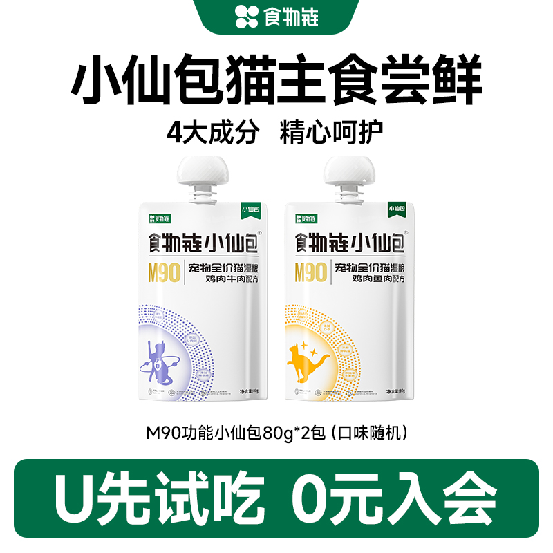 食物链M90功能小仙包新客尝鲜