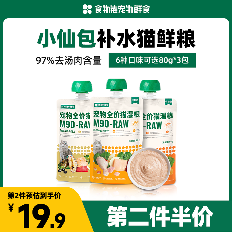 食物链M90小仙包罐头增肥发腮主食幼猫成湿粮全价鸡肉冻干餐包零