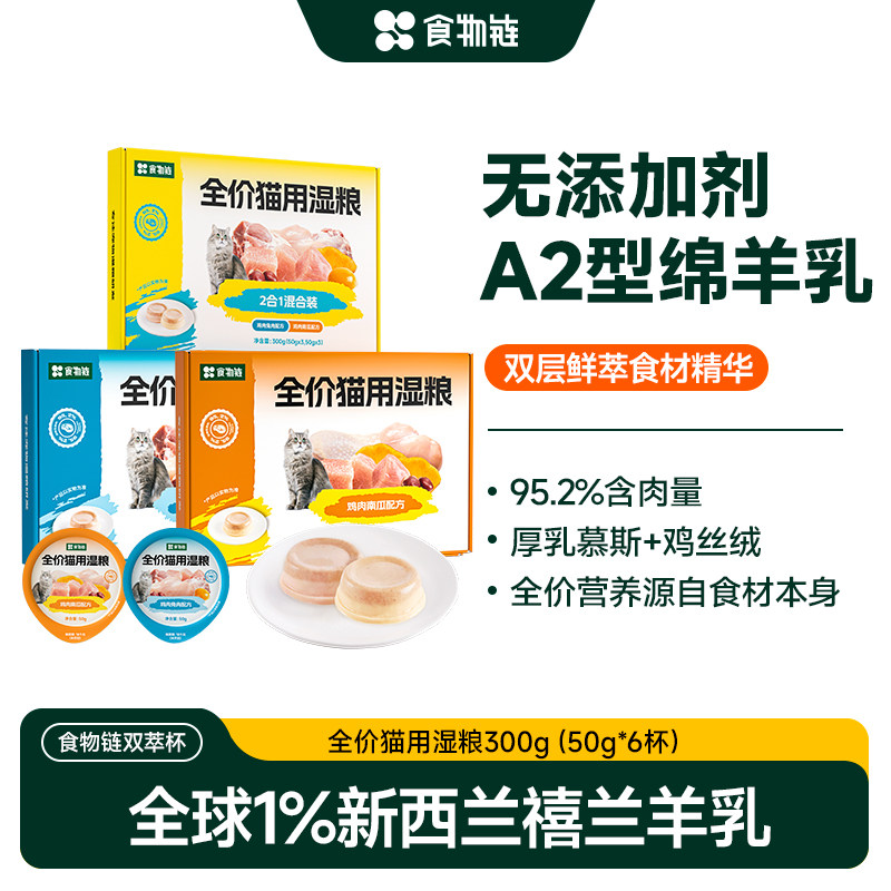 【新品首发】食物链双萃杯全价猫用湿粮成老猫补水粮主食罐A2羊乳