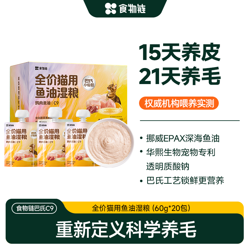 【新品首发 21天养毛】食物链C9鱼油主食湿粮成猫全价罐头幼补水