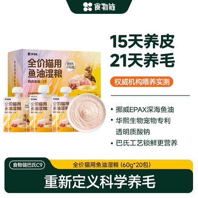 【新品首发 21天养毛】食物链C9鱼油主食湿粮成猫全价罐头幼补水