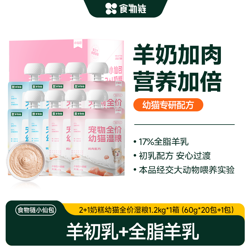 食物链小仙包无谷幼猫奶糕猫粮主食罐头真肉泥猫粮湿粮生骨肉鲜粮,宠物/宠物食品及用品,猫零食罐,淘宝优惠券,粉丝福利购,淘宝优惠卷