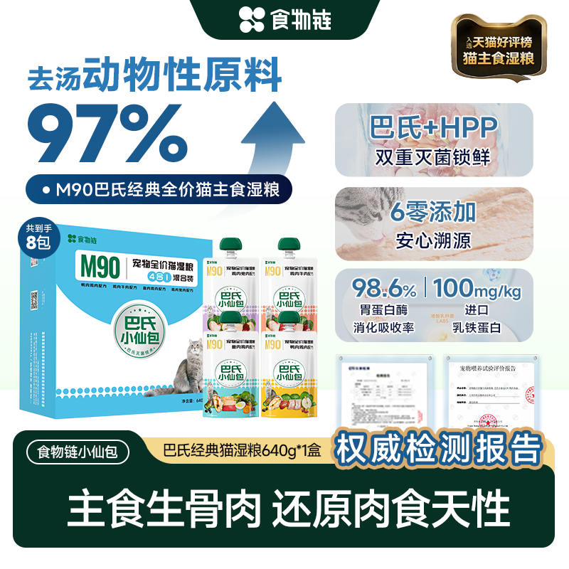 【小鸟胃猫咪专属】食物链巴氏经典小仙包成湿粮主食罐幼鲜粮猫饭