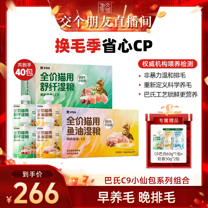 【交个朋友】食物链C9小仙包排毛润肠主食湿粮鱼油餐