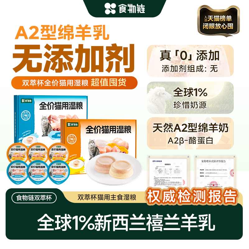 【会员囤货】食物链双萃杯全价猫用湿粮成老猫补水粮主食罐A2羊乳