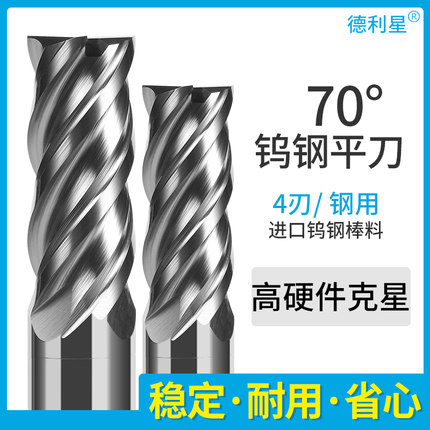 德利星70度4刃钨钢合金立铣刀耐磨抗震不锈钢专用高硬CNC数控刀具
