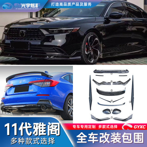 11代雅阁专用改装包围