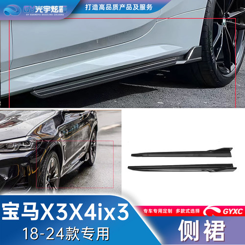ix3X3X4专用改装件运动侧裙