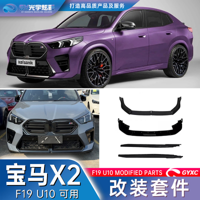 光宇炫彩-宝马X2 F19 U10改装件包围黑武士前唇前铲侧裙中网套件