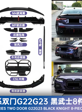 光宇炫彩-宝马4系改装件G22G23G26全车套件中网前唇侧裙后唇尾翼