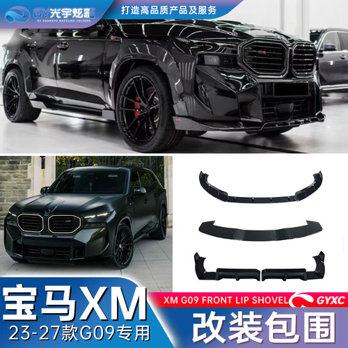 宝马XMG09改装件外观包围套件