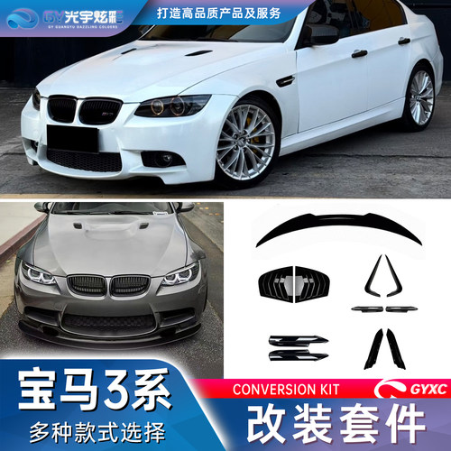 宝马3系E90E91改装件包围黑武士