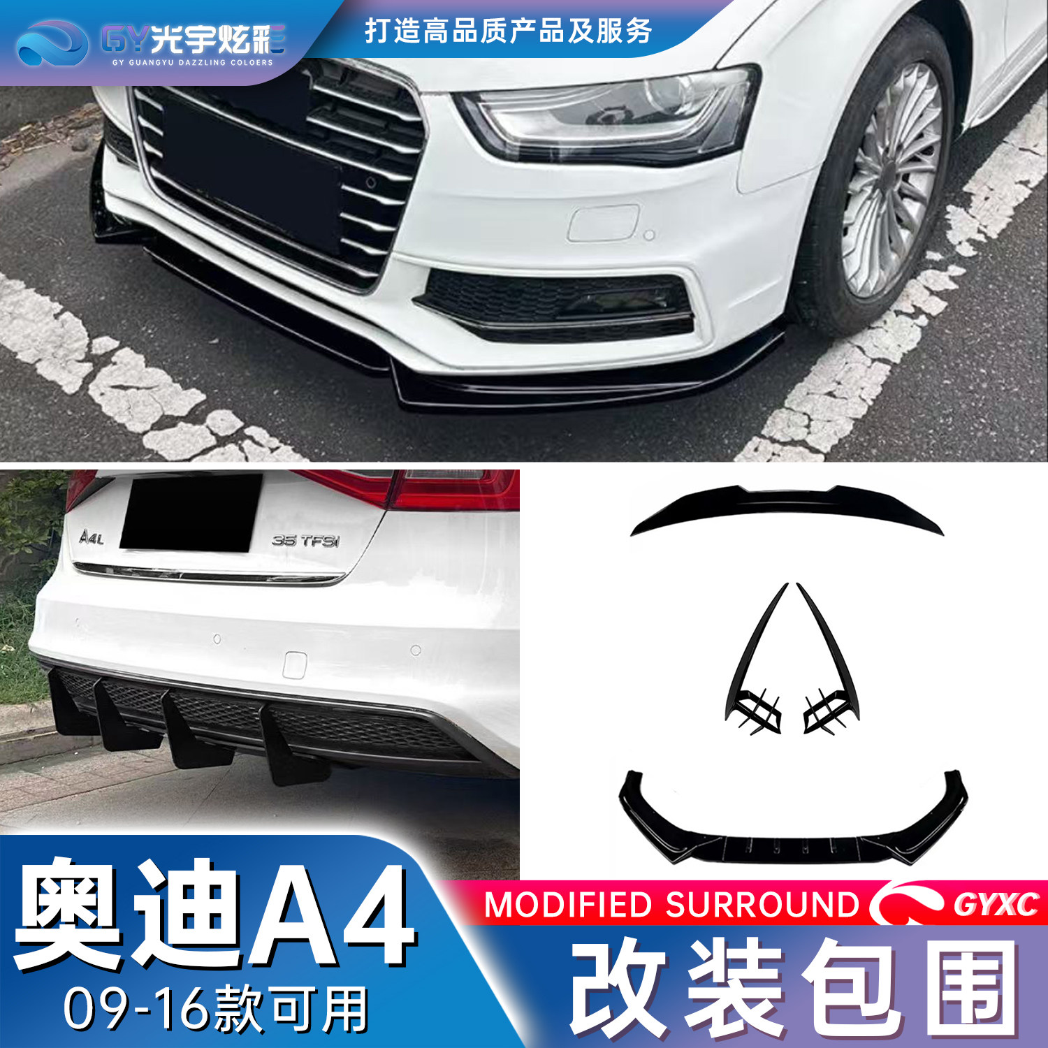 光宇炫彩-13-20款奥迪A4全套改装包围前唇风刀尾翼后视镜车窗饰条