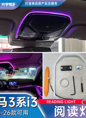 光宇炫彩-20-26款宝马3系i3车顶阅读灯排挡盖板中控按键氛围灯