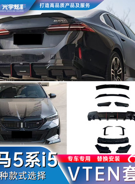 光宇炫彩-适用于21-26款宝马新款5系专用VTEN套件黑武士黑化改装