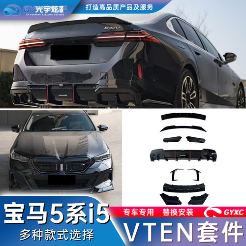 新款5系专用VTEN改装套件