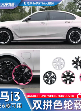莫尔品质-适用于22-26款宝马i3/18寸多色双拼色轮毂盖烤漆工艺