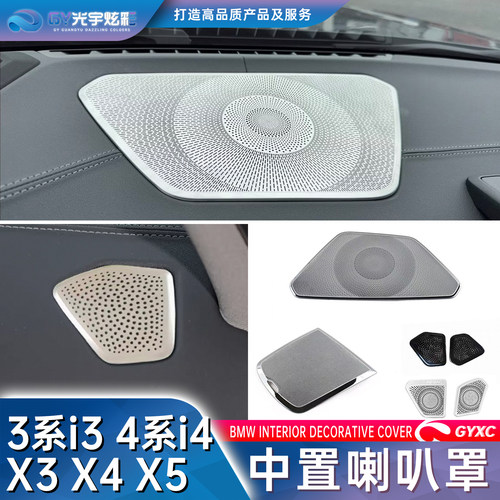 宝马ix3X3X4X5内饰仪表台喇叭罩