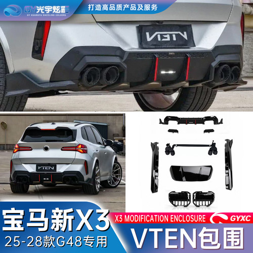 宝马x3G45/G48VTEN改装套件