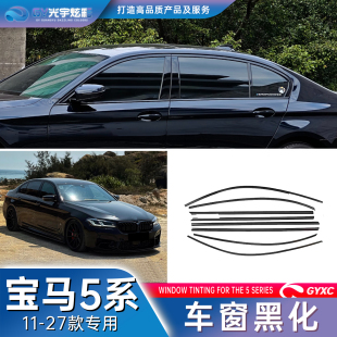 眉宇品质 宝马5系车窗饰条黑化黑武士F10F18G30G38G60G68门框黑化