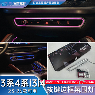 光宇炫彩-宝马3系4系i3i4按键边框氛围灯中控旋钮改装气氛灯专用