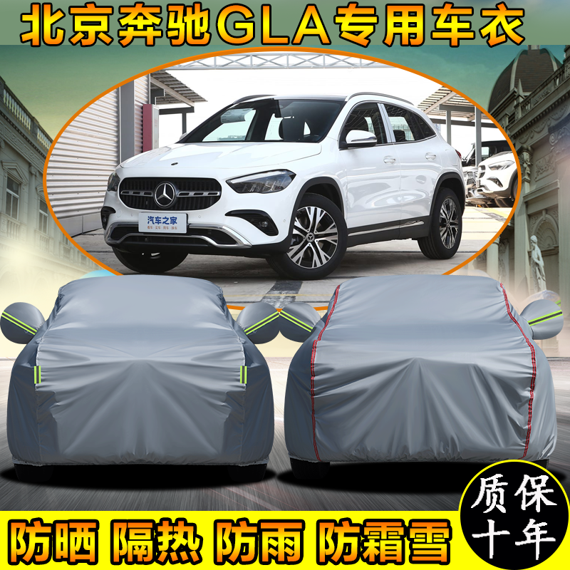 北京奔驰GLA专用车衣车罩防晒