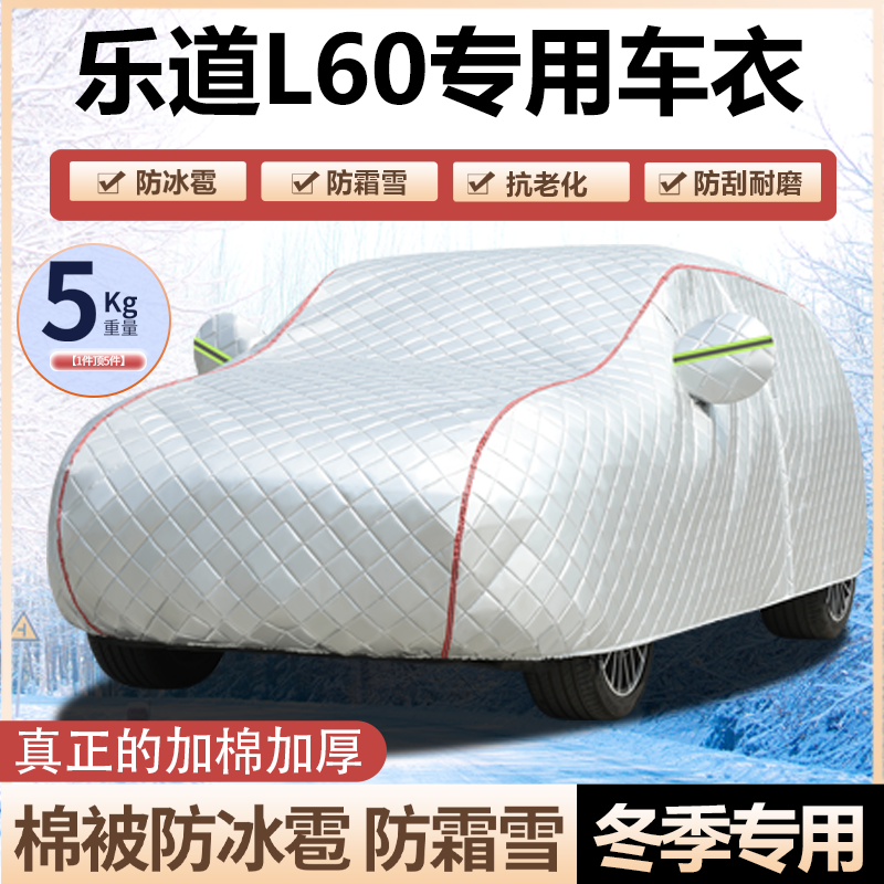 乐道L60专用车衣车罩加厚棉防冻