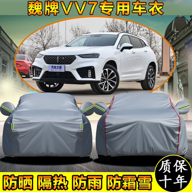 魏牌VV7专用车衣车罩防晒防雨
