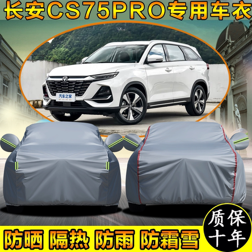 2026款长安CS75PRO车衣车罩防晒