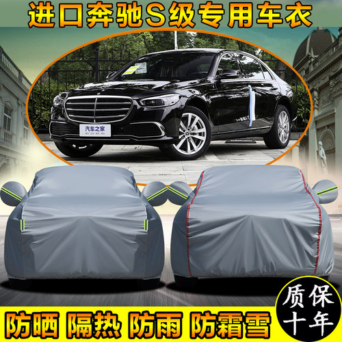 奔驰S400LS450LS500L专用车衣