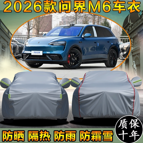 2026款问界M6车衣车罩防晒隔热