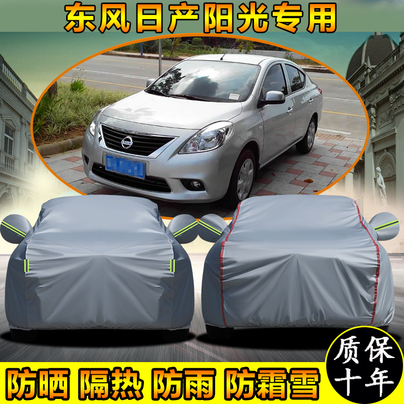 东风日产阳光专用车衣车罩防晒防雨加厚遮阳隔热汽车套防霜盖布