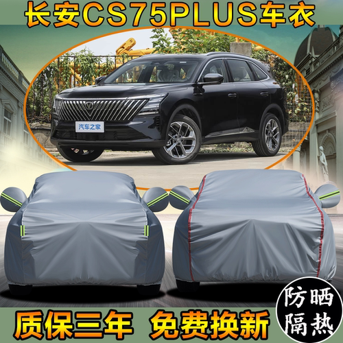 长安CS75PLUS防雨防晒车衣