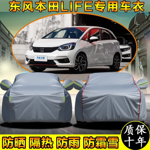 东风本田LIFE专用车衣车罩防晒
